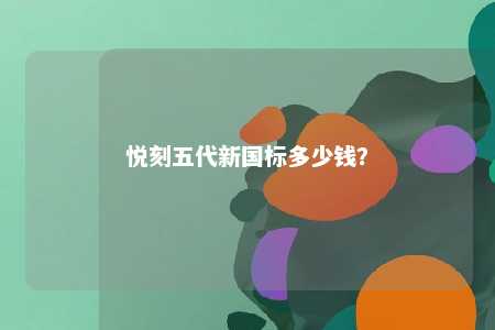 悦刻五代新国标多少钱
？ 